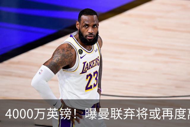 4000万英镑！曝曼联弃将或再度离队，加纳乔8球4助攻将离开切尔西