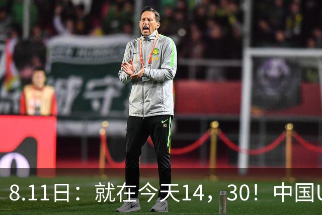8.11日：就在今天14，30！中国U17再战阿森纳，这群孩子给中国足球争气