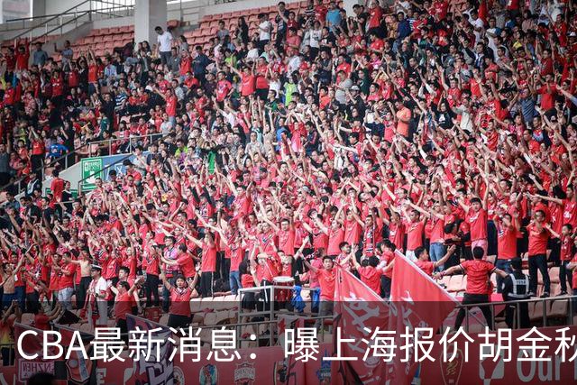 CBA最新消息：曝上海报价胡金秋，迪亚洛完成签约，辽宁放弃大莫