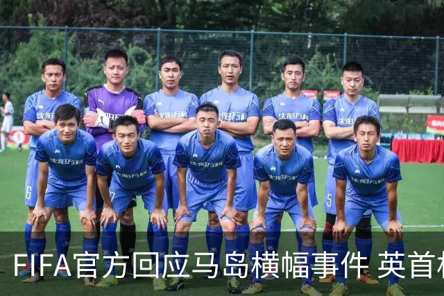 FIFA官方回应马岛横幅事件 英首相发言人&马岛政府发声