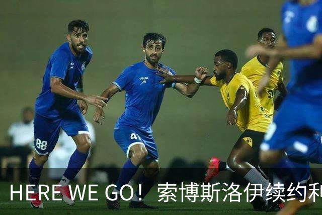 HERE WE GO！索博斯洛伊续约利物浦 新合同签至2031