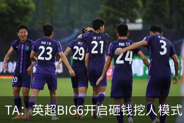 TA：英超BIG6开启砸钱挖人模式，小球队则在财政压力下艰难权衡